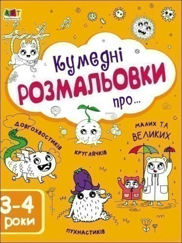 Кумедні розмальовки про...