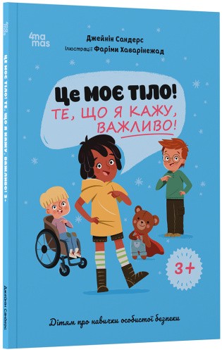 Це моє тіло! Те, що я кажу, важливо! 3+ : дітям про навички особистої безпеки