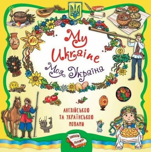 Книжкова скарбничка. My Ukraine. Моя Україна