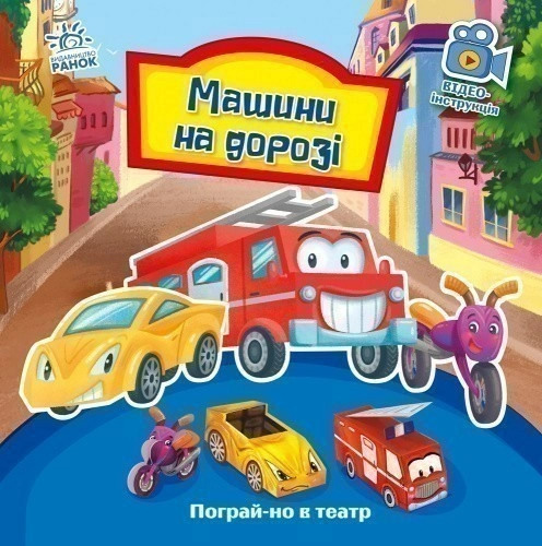 Пограй-но в театр: Машини на дорозі