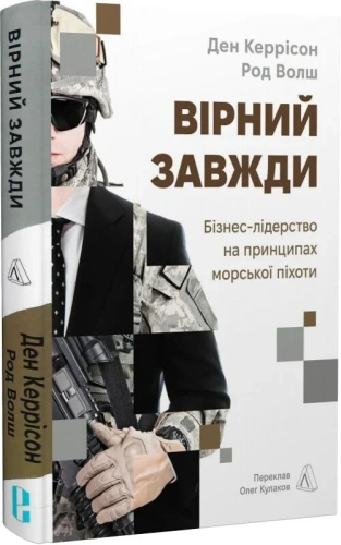 Вірний завжди. Бізнес-лідерство на принципах морської піхоти