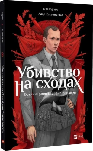 Убивство на сходах. Останні роки Степана Бандери