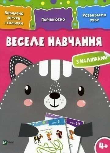 Веселе навчання Кіт 4+
