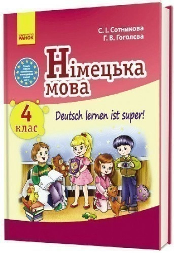 Німецька мова. 4 кл. Підручник Deutsch lernen ist super!