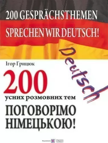 200 усних тем з німецької мови