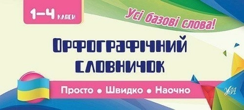 Просто. Швидко. Наочно. Орфографічний словничок 1-4 кл.