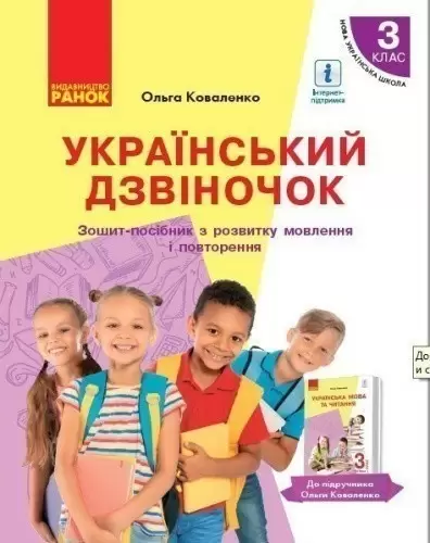 Український дзвіночок: зошит-посібник з розвитку мовлення і повторення