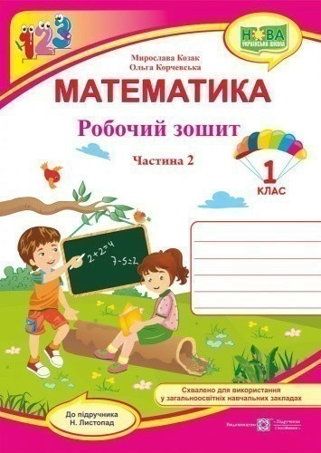 Математика 1кл Зошит учня Ч.2 до підр. Листопад (НУШ)