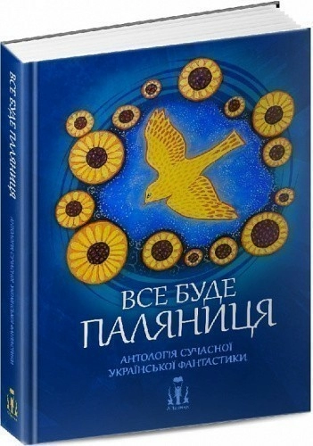 Все буде паляниця. Антологія сучасної української фантастики