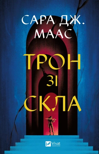 Трон зі скла (Трон зі скла #1)