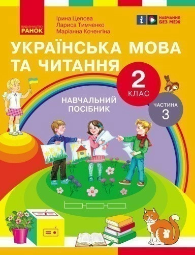 Українська мова та читання. Навчальний посібник для 2 кл. ЗЗСО (у 6-и частинах). Частина 3