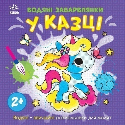 Водяні забарвлянки. У казці