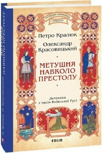 Метушня навколо престолу. Книга 2 (Розвідки книжника Симеона)