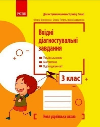 Вхідні діагностувальні завдання. 3 клас