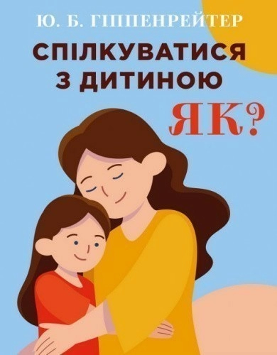 Спілкуватися з дитиною. Як?  Гіппенрейтер