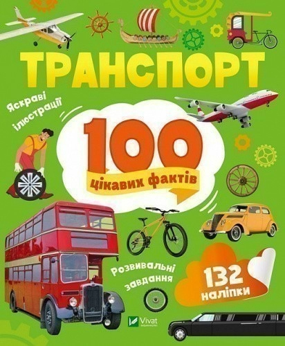 Транспорт. 100 цікавих фактів