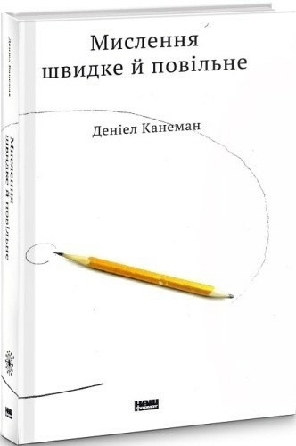 Мислення швидке й повільне