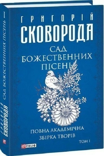 Повна академічна збірка творів. Том І. Сад божественних пісень