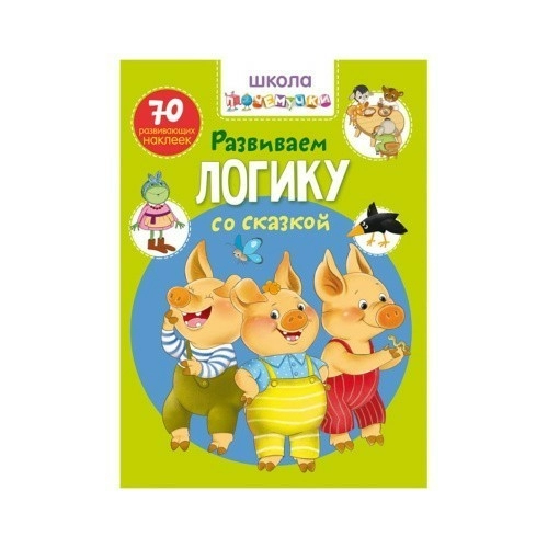 Школа почемучки. Развиваем логику со сказкой. 70 развивающих наклеек