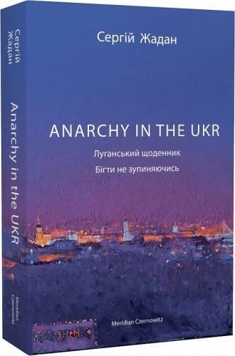 Anarchy in the UKR. Луганський щоденник. Бігти не зупиняючись