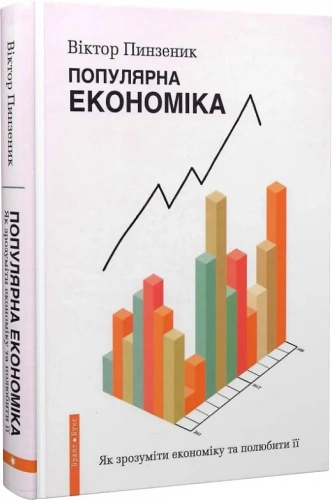 Популярна Економіка. Як зрозуміти економіку та полюбити її