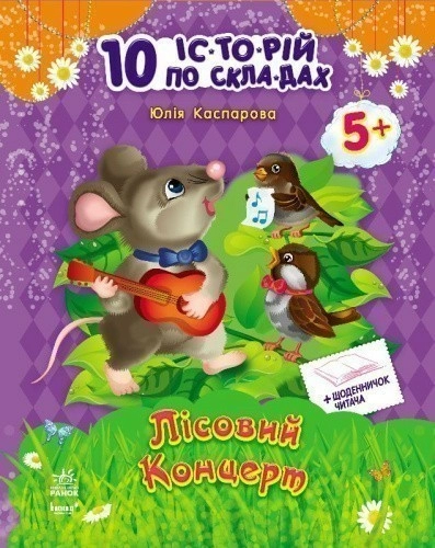 Лісовий концерт