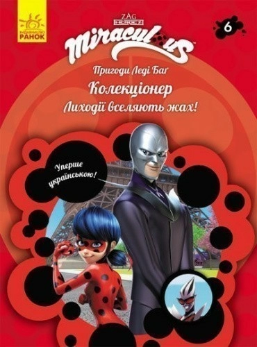 Пригоди Леді Баг. Колекціонер. Книга 6