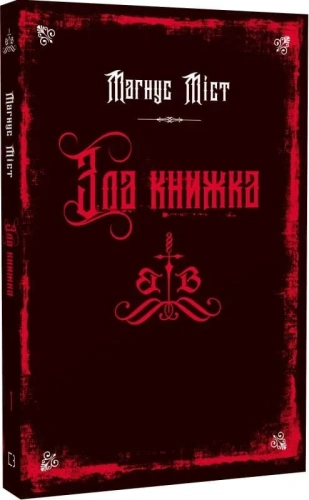 Злі книжки. Книга 1: Зла книжка