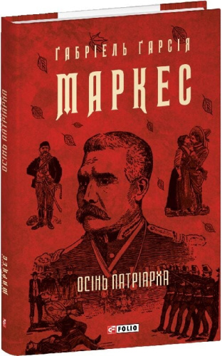 Осінь патріарха