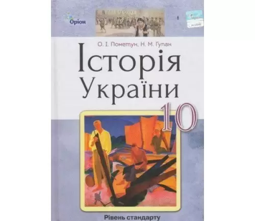 Історія України, 10 кл. Підручник (ст. рівень)