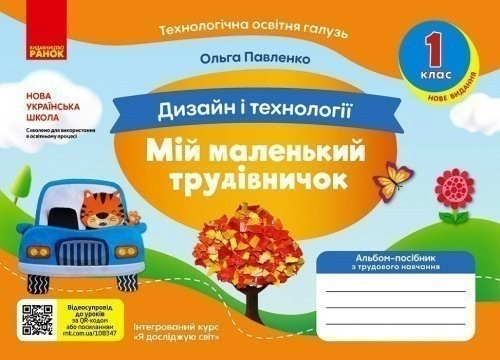 НУШ Мій маленький трудівничок. Альбом-посібник з дизайну і технологій. 1 клас