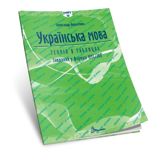 Українська мова. Теорія в таблицях. Завдання у форматі НМТ