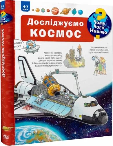 Чому? Чого? Навіщо? Досліджуємо космос. 4-7 років