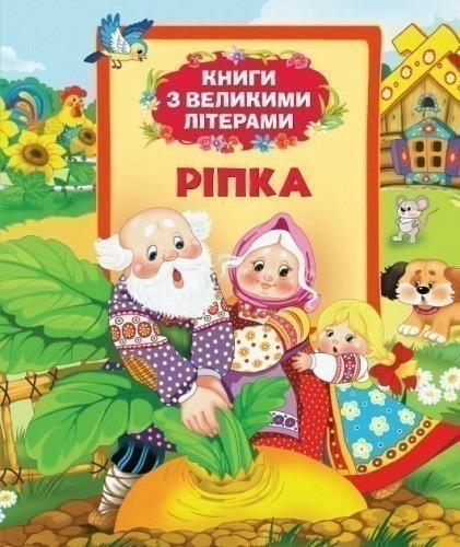 Ріпка (Книги з великими літерами)