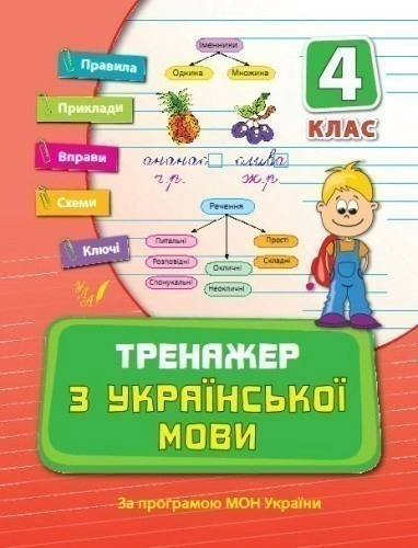 Тренажер з української мови 4 кл.