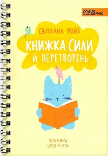 Книжка сили й перетворень