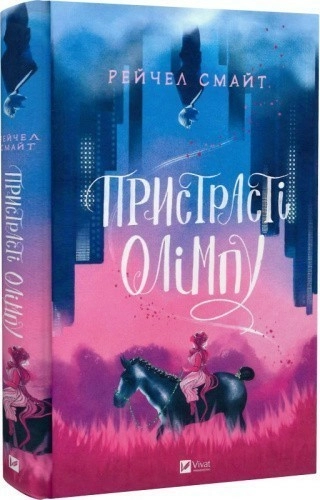 Пристрасті Олімпу