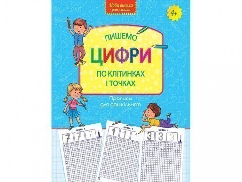 Книга "Прописи для дошкільнят. Пишемо цифри по клітинках і точках"