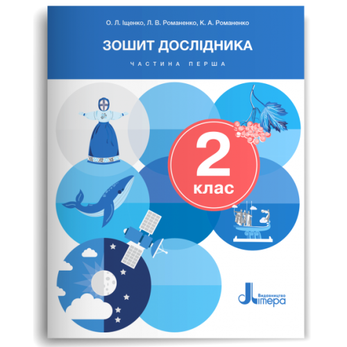 НУШ 2 клас Зошит дослідника Частина 1 до підр.Іщенко О.Л., Іщенко А.Ю., Кліщ О.М., Козак Л.З. (2024)