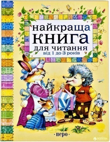 Найкраща книга для читання від 1 до 3 років (нов.)