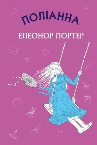 Поліанна