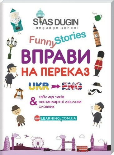 English Funny Stories. Вправи на переказ+словник та довід. грам. матеріал