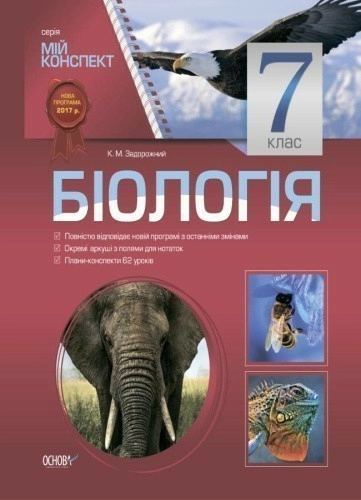 Розробки уроків. Біологія 7 клас 