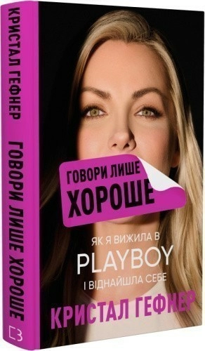 Говори лише хороше. Як я вижила в Playboy і віднайшла себе