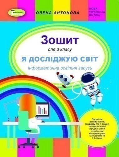 Антонова Інформатика, 3 кл. Роб. зош. (до підр. Корнієнко, Зарецька)