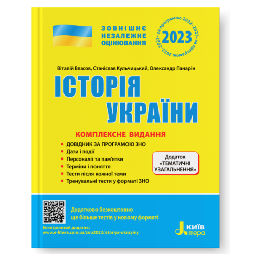 ЗНО 2023: Комплексне видання Історія України+ТЕМАТИЧНІ УЗАГАЛЬНЕННЯ (У)  10  ЗНО
