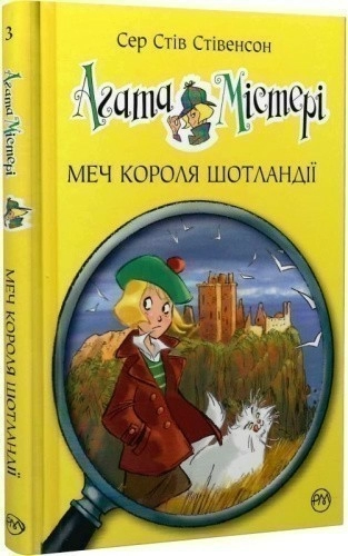 Агата Містері. Кн.3 Меч Короля Шотландії (мінімальний брак)
