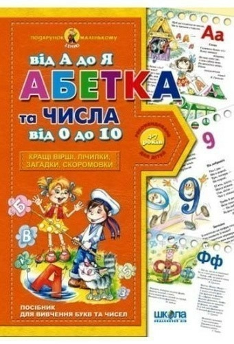 Абетка від А до Я та числа від 0 до 10 Подарунок маленькому генію (4-7 р.) (мінімальний брак)