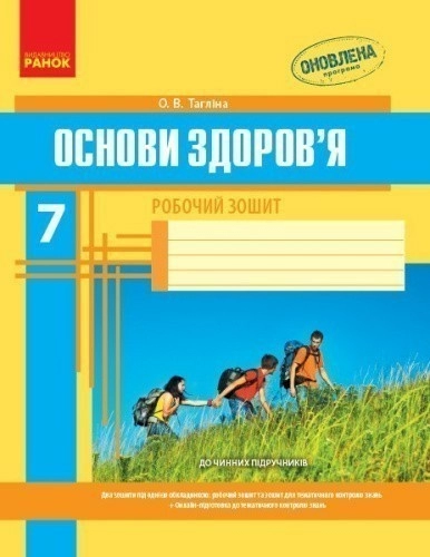 Робочий зошит. Основи здоров’я. 7 клас