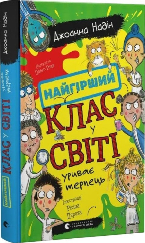 Найгірший клас у світі уриває терпець. Книга 3